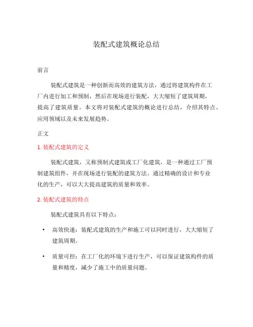 装配式建筑概论总结