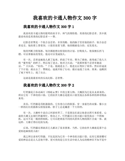 我喜欢的卡通人物作文300字