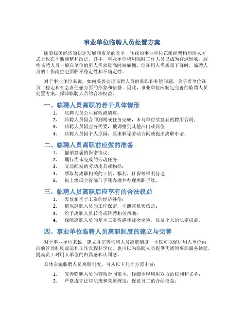 事业单位临聘人员处置方案
