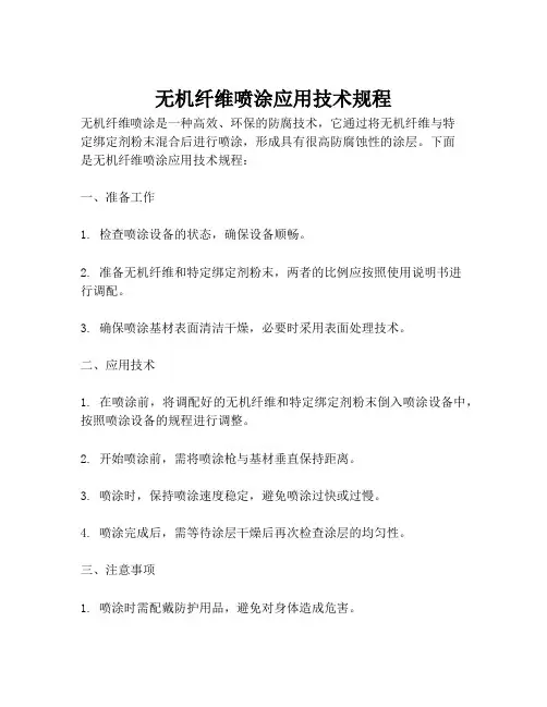 无机纤维喷涂应用技术规程
