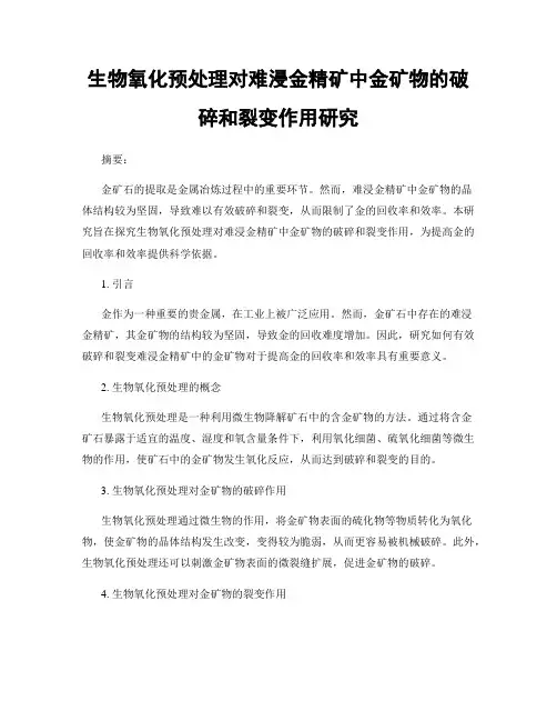 生物氧化预处理对难浸金精矿中金矿物的破碎和裂变作用研究