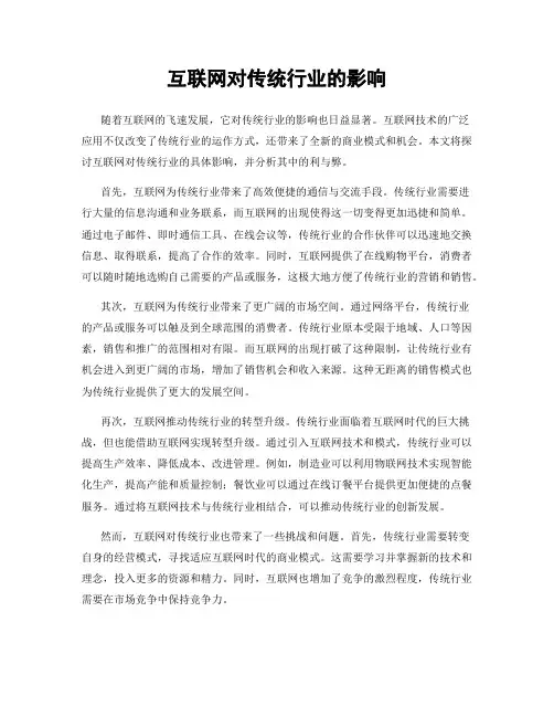 互联网对传统行业的影响