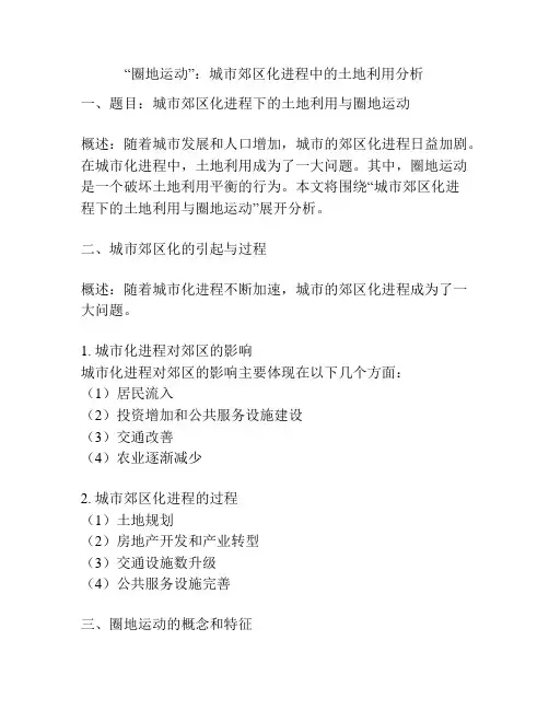 “圈地运动”：城市郊区化进程中的土地利用分析
