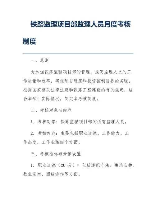 铁路监理项目部监理人员月度考核制度