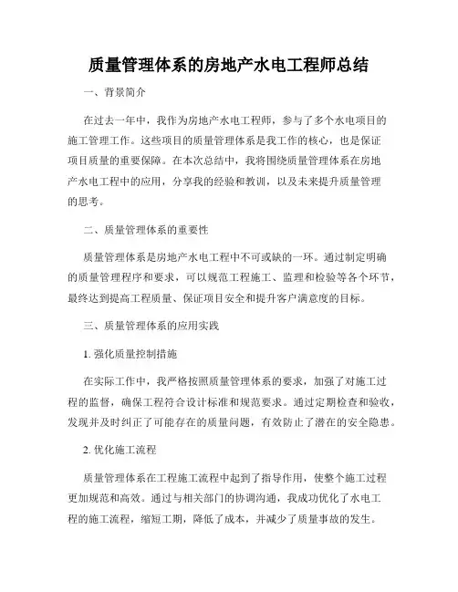 质量管理体系的房地产水电工程师总结