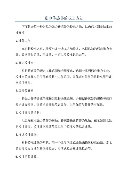 张力传感器的校正方法
