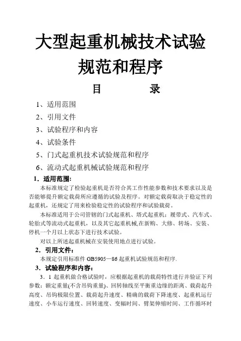 大型起重机械技术试验规范和程序(DOC)
