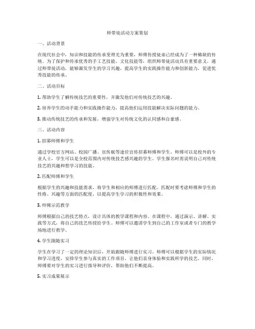 师带徒活动方案策划