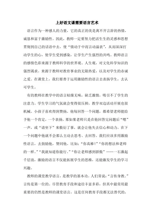 上好语文课需要语言艺术论文