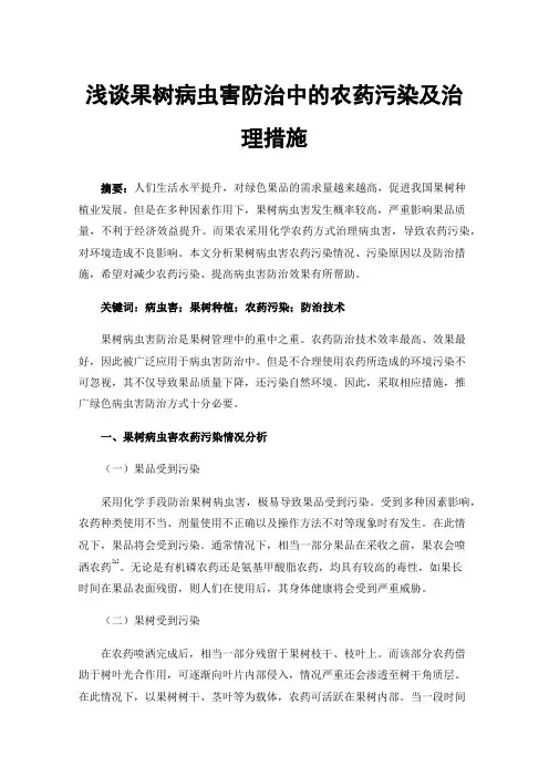浅谈果树病虫害防治中的农药污染及治理措施