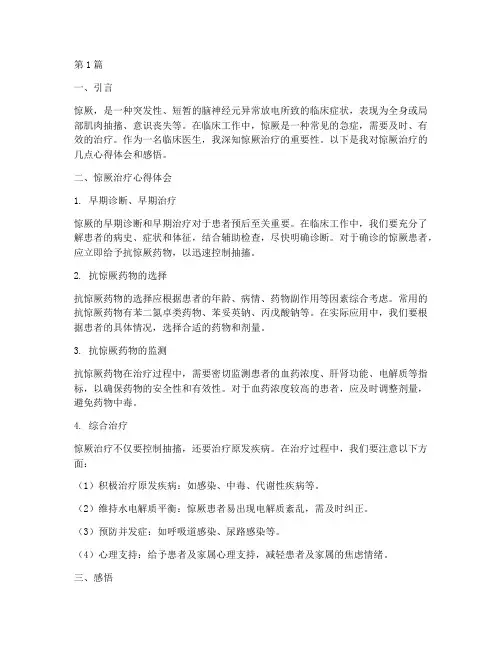 惊厥治疗心得体会感悟(3篇)