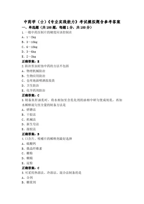 中药学(士)《专业实践能力》考试模拟题含参考答案