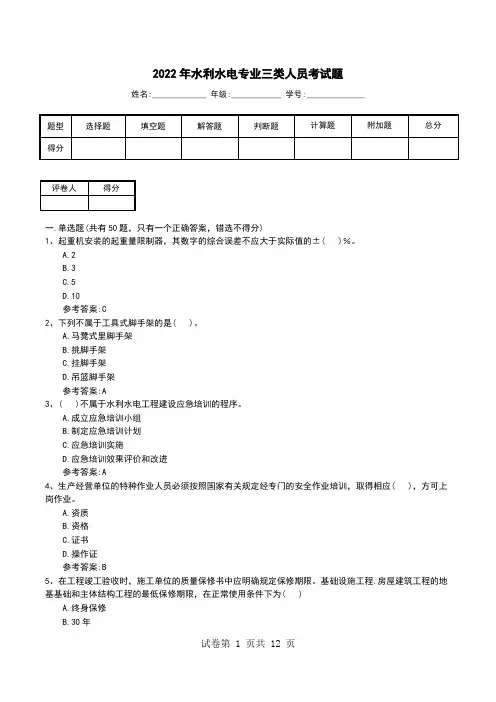2022年水利水电专业三类人员考试题