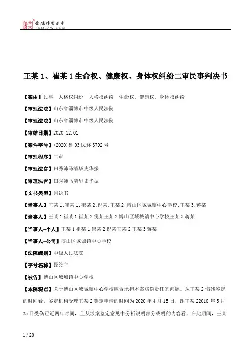 王某1、崔某1生命权、健康权、身体权纠纷二审民事判决书