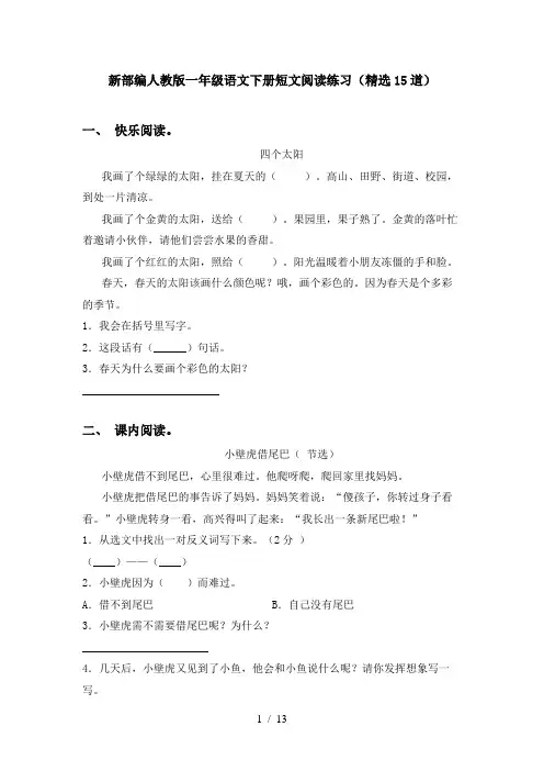 新部编人教版一年级语文下册短文阅读练习(精选15道)