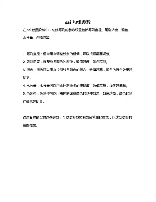 sai勾线参数