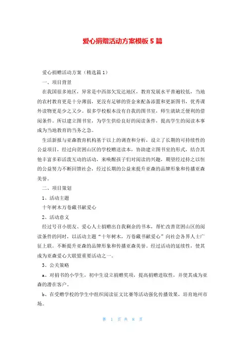 爱心捐赠活动方案模板5篇