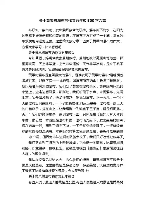 关于黄果树瀑布的作文五年级500字六篇