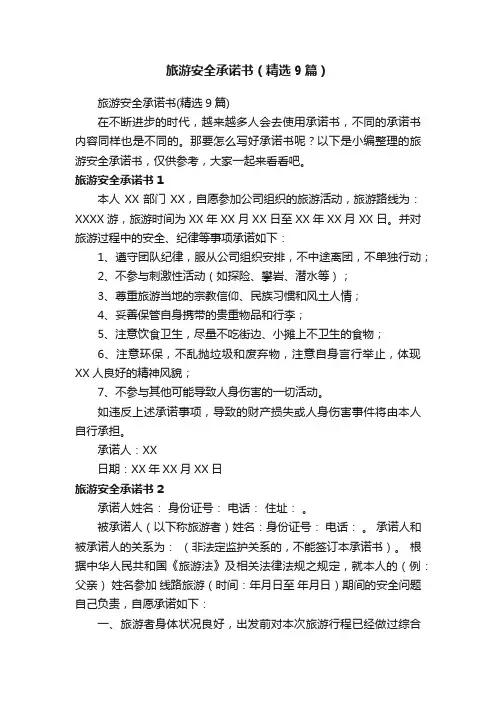 旅游安全承诺书（精选9篇）
