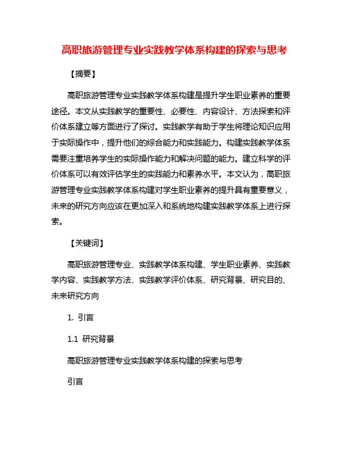 高职旅游管理专业实践教学体系构建的探索与思考