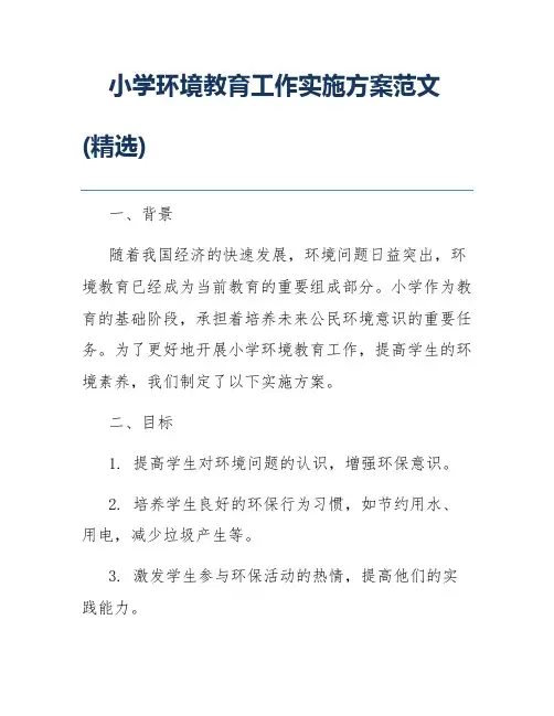 小学环境教育工作实施方案范文(精选)
