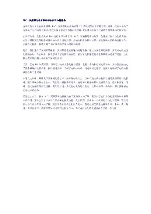 plc变频器电机拖动综合实训,心得感受800字