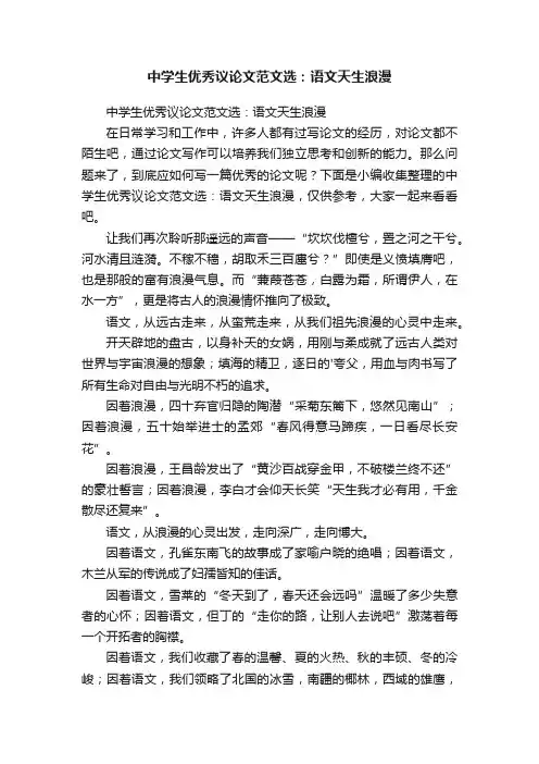 中学生优秀议论文范文选：语文天生浪漫