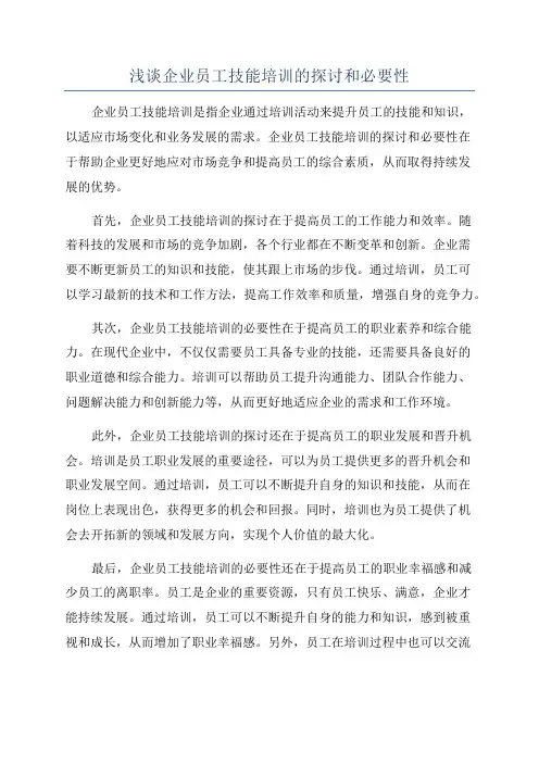 浅谈企业员工技能培训的探讨和必要性