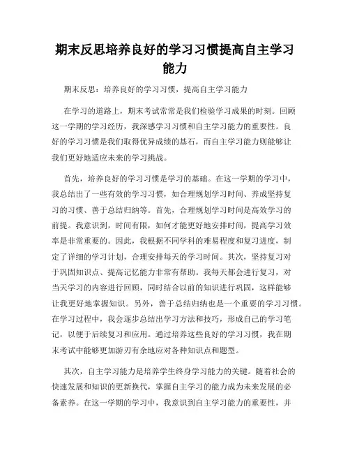 期末反思培养良好的学习习惯提高自主学习能力