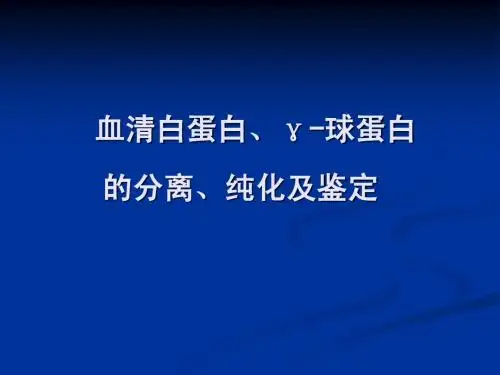 血清白球蛋白的分离、纯化及鉴定-10-10