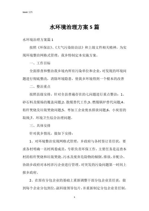 水环境治理方案5篇