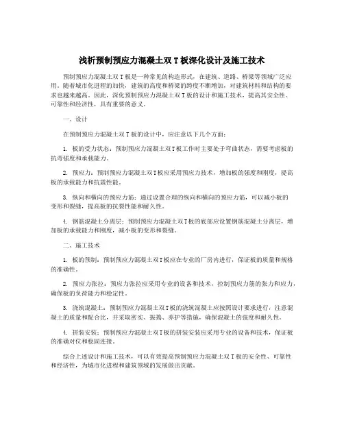 浅析预制预应力混凝土双T板深化设计及施工技术