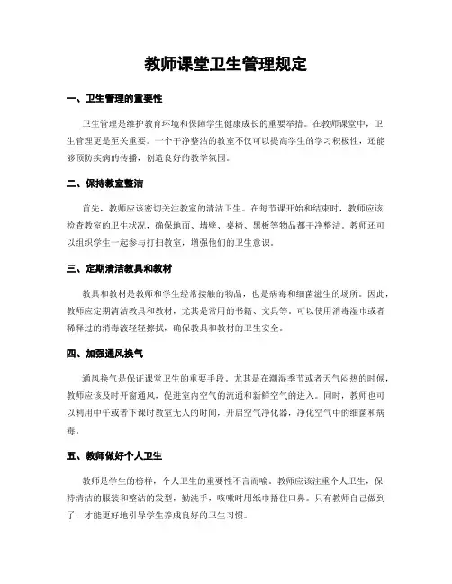 教师课堂卫生管理规定