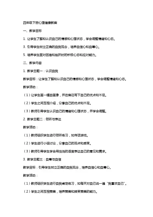 四年级下册心理健康教案