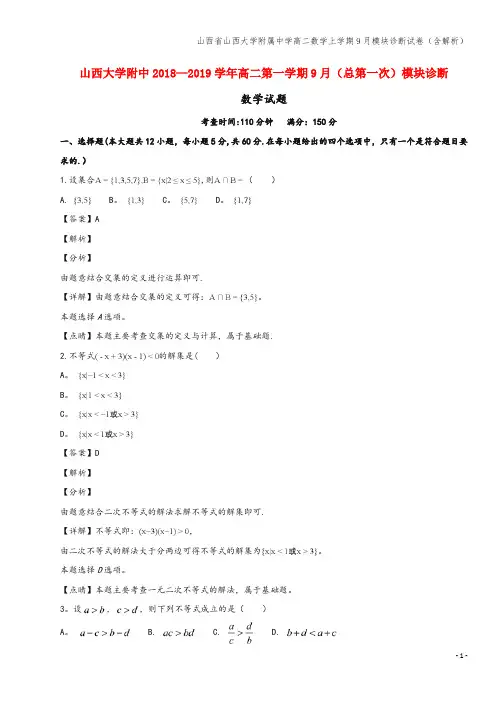 山西省山西大学附属中学高二数学上学期9月模块诊断试卷(含解析)