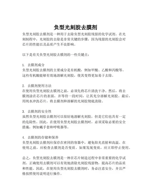 负型光刻胶去膜剂