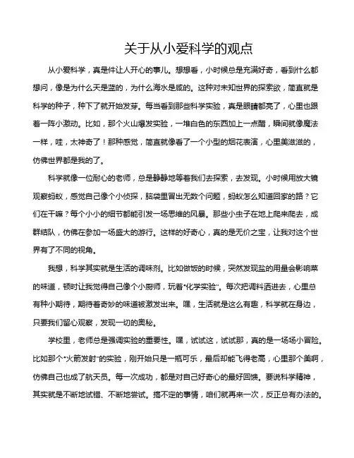 关于从小爱科学的观点