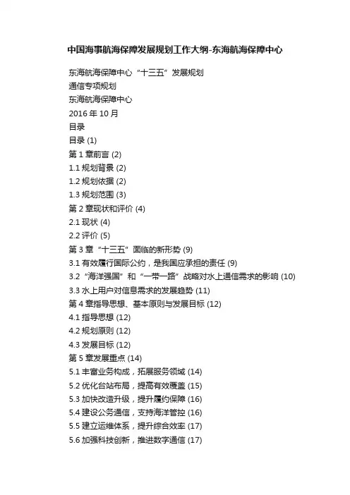 中国海事航海保障发展规划工作大纲-东海航海保障中心