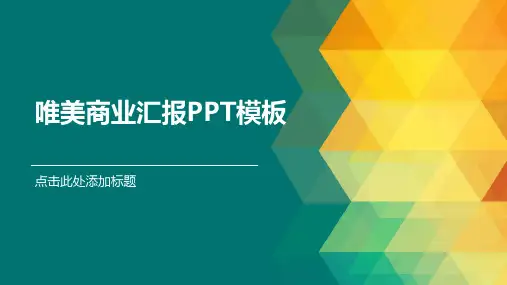 唯美商业汇报PPT模板