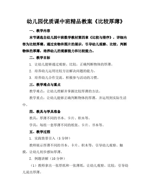 幼儿园优质课中班精品教案《比较厚薄》