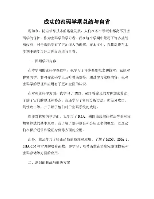 成功的密码学期总结与自省