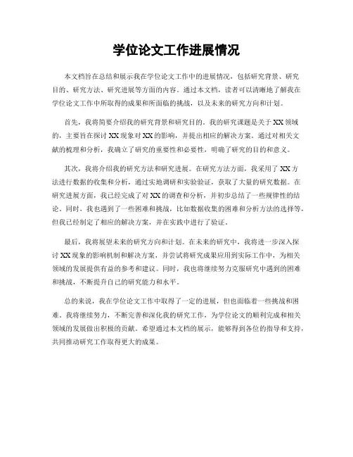 学位论文工作进展情况