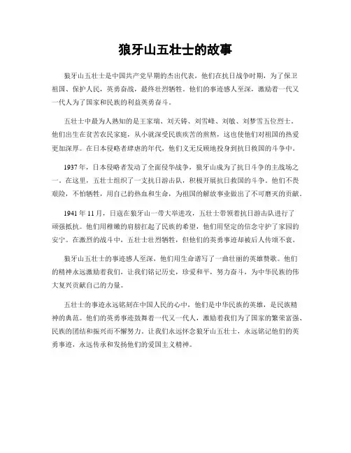 狼牙山五壮士的故事