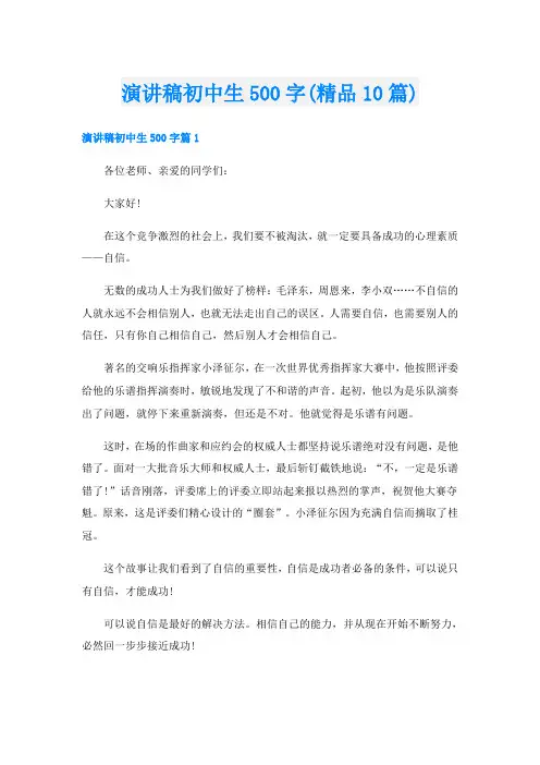 演讲稿初中生500字(精品10篇)