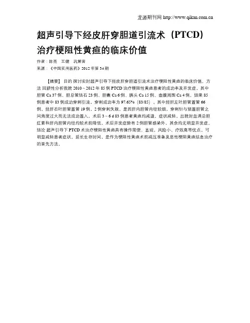超声引导下经皮肝穿胆道引流术(PTCD)治疗梗阻性黄疸的临床价值