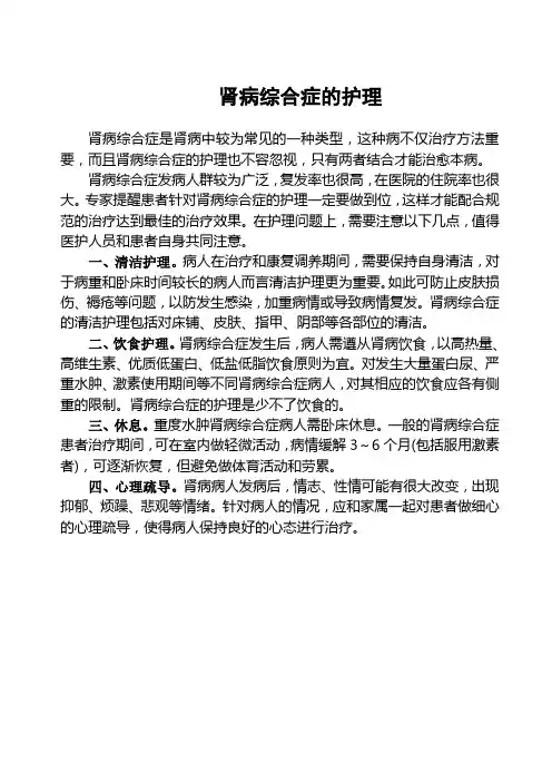 肾病综合症的护理