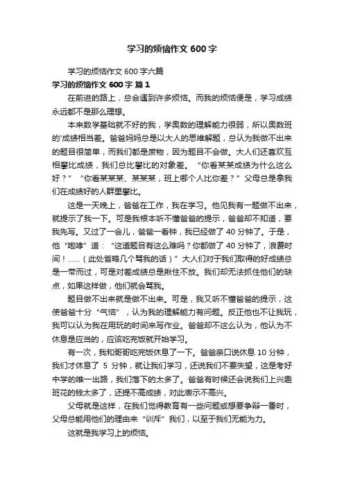 学习的烦恼作文600字六篇