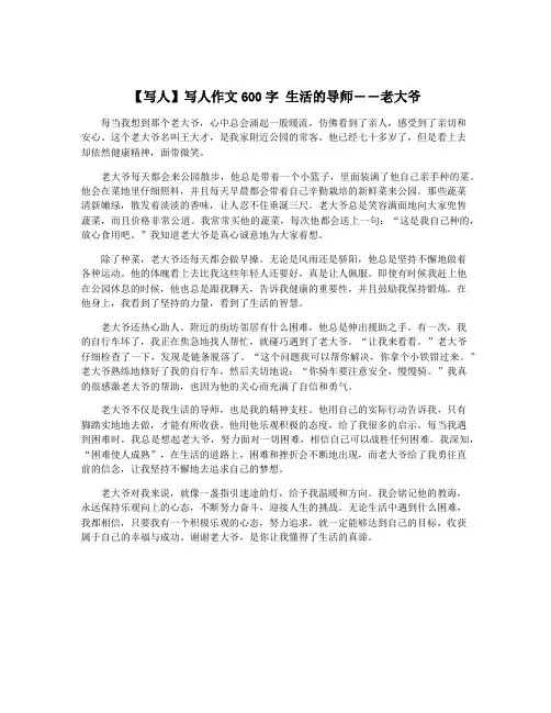 【写人】写人作文600字 生活的导师――老大爷