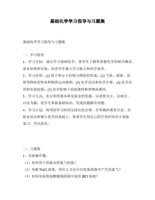 基础化学学习指导与习题集