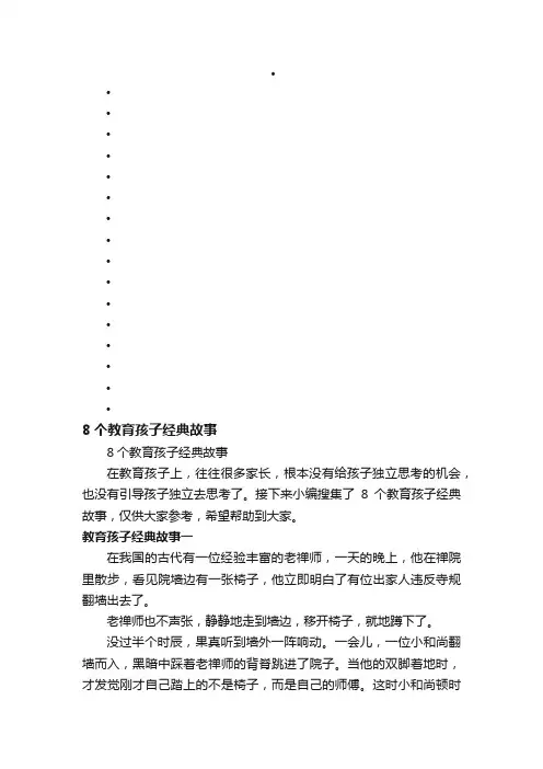 8个教育孩子经典故事